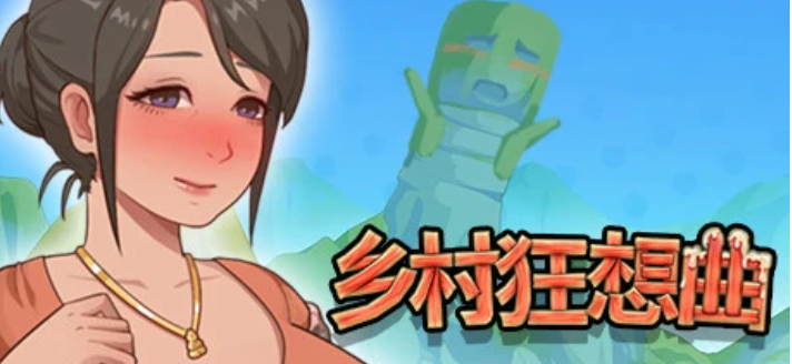 [电脑] 【PC/2D/SLG/中文】乡村狂想曲 V1.7.5 STEAM官方中文完结版+DLC【1.3G】