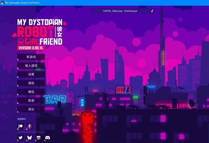 【PC+AZ】[SD/2D/SLG/中文]我的反乌托邦机器人女友 V0.90.15官中步兵版[1.6G]