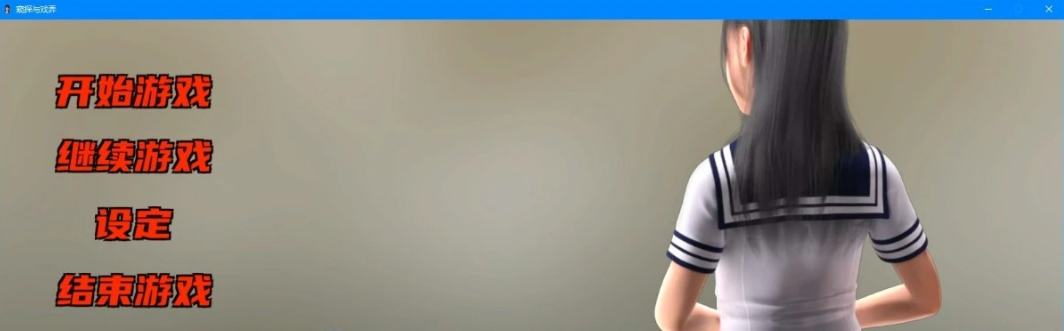 [电脑] 【PC/3D/国产SLG/中文】窥探与戏弄 V0.41 官方中文版【4.8G】