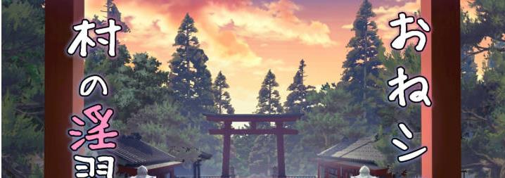 【电脑】御姐正太村的淫习~与清纯双子巫女进行怀孕3P~V2.0 机翻汉化版+存档[更新][2.2G]