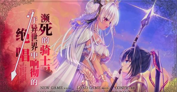 [电脑] 【PC/2D/GAL/汉化】濒死的骑士、于异世界中响彻的绝唱 V1.0 精翻汉化版【6G】