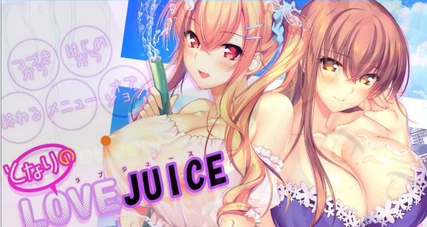 [电脑] 【PC/2D/GAL/汉化】隔壁的LOVE JUICE AI汉化版【7.5G】