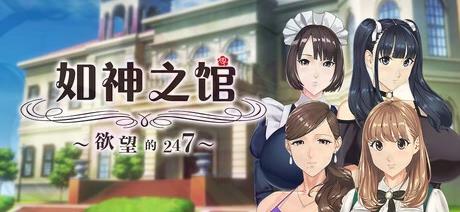 [电脑] 【PC/2D/SLG/中文】如神之馆-欲望的247 V1.0.7 STEAM官方中文版+DLC【4.1G】