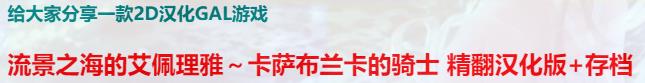 [电脑] 【PC/2D/GAL/汉化】流景之海的艾佩理雅-卡萨布兰卡的骑士精翻版+存档【3.5G】