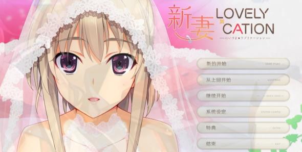 [电脑] 【PC/2D/爆热ADV/汉化/动态CV】新妻LOVELY×CATION+正作 全线精翻版+存档【15G】