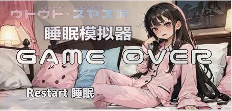 [双端] 【SD/2D/SLG/无文本】睡眠模拟器 Build.11239052-1.1.0 STEAM双端官方完整版【1.2G】