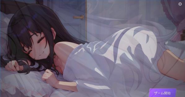 【PC】[SLG/日式/互动/触摸]睡歼:深夜时刻,正在睡觉的少女的家 DL正式版[1.3G]