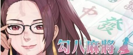 [电脑] [SLG/17日更新/国语官中/动态无码] JB麻将/勾八麻将(J8 Mahjong) V66-1.22