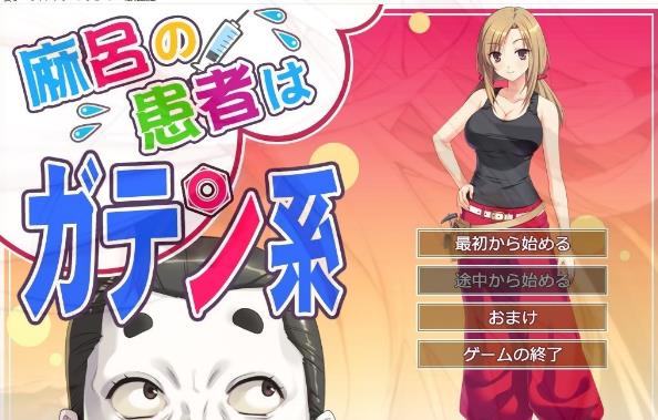 [电脑] 【PC/2D/ADV/汉化】麻呂の患者はガテン系 1+2+3 Ai汉化版【4.3G】