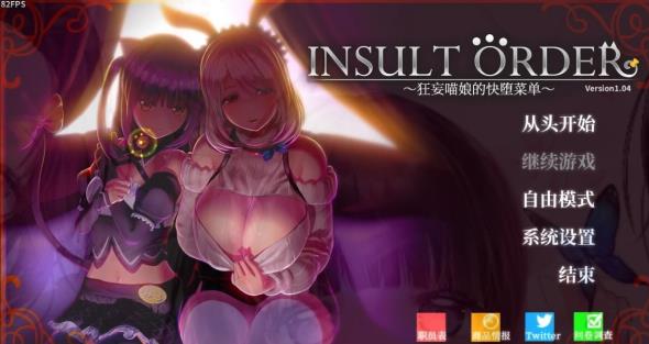 [电脑] 【PC/3D/日式SLG/汉化】Insult Order狂妄喵娘的快堕菜单 V1.04 精翻版+作弊【5.1G】