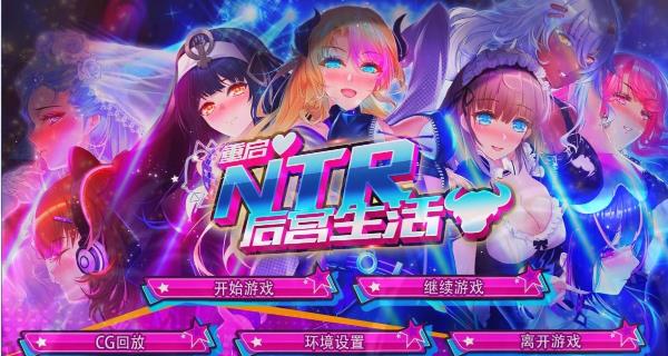 [双端] 【SD/2D/SLG/中文】重启的NTR后宫生活 V1.5 双端STEAM官方中文步兵版【2.6G】
