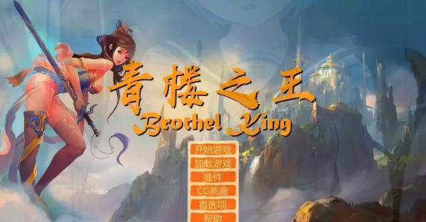 [电脑] 【PC/2D/SLG/中文】青楼之王 V3.0 雪鸦精翻汉化版+100个额外MOD新整合【8.3G】