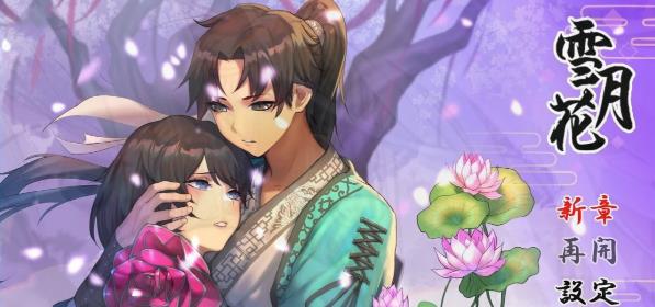 [电脑] 【PC/2D/RPG/中文】雪月花 国风武侠 V1.4.3 官方中文版【1G】