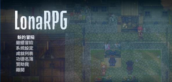 [电脑] 【PC/2D/RPG/中文/动态】洛娜的世界RPG LonaRPG VB0.9.6.01 官中步兵作弊版【530M】