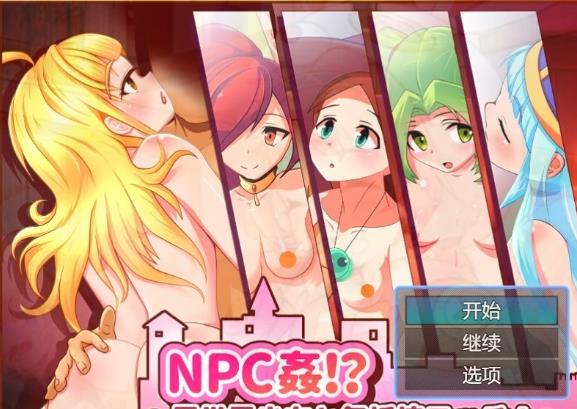 [电脑] 【PC/2D/RPG/汉化】NPC歼!～异世界少女与无抵抗色色Play AI汉化版【500M】