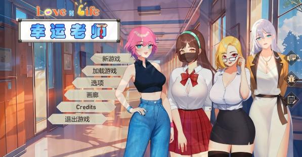 【电脑】【PC/2D/经营SLG/中文】爱与生活：幸运老师 V3.3.0R STEAM官中步兵版+DLC【7.7G】