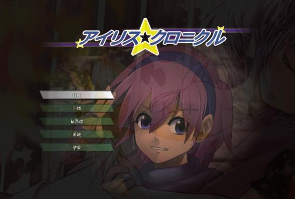 [电脑] 【PC/2D/SLG/汉化】伊莉丝☆编年史 个人汉化补完版+存档【750M】