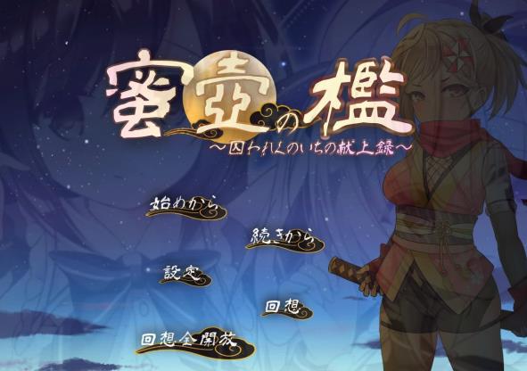 [电脑] 【PC/2D/RPG/汉化】蜜壶之笼～被囚禁的女忍者的献上记录 AI汉化版【1G】