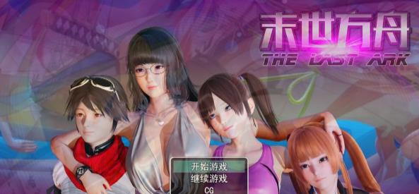 [双端] 【SD/2D/RPG/中文】末世方舟 V2.0 双端官方中文步兵破解版+CG【4G】