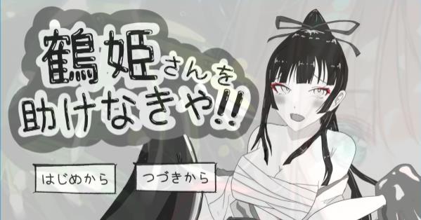 [电脑] 【PC/2D/SLG/汉化】必须救鹤姬小姐!! AI汉化版【300M】