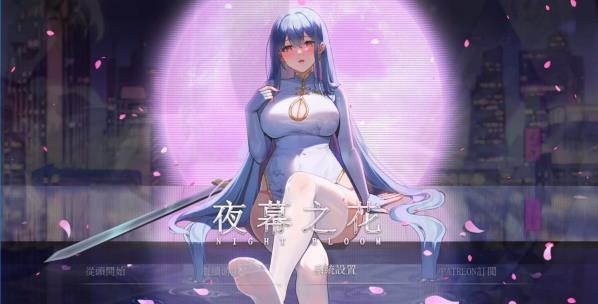 [双端] 【SD/2D/RPG/中文】夜幕之花 V0.443 双端STEAM官方中文步兵版【2.3G】