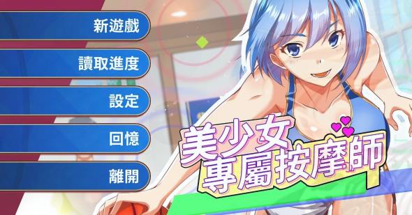 [电脑] 【PC/2D/SLG/中文】美少女专属按摩师 V1.7.5 STEAM官方中文步兵版【460M】