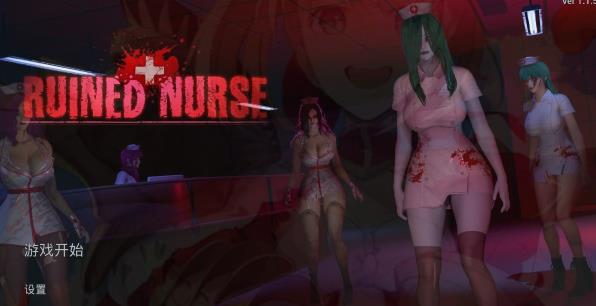 [电脑] 【PC/3D/AVG/中文】毁了的护士 Ruined Nurse V1.1.5 STEAM官方中文版【4.5G】