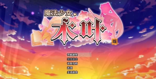 [电脑] 【PC/2D/RPG/中文】魔法少女木叶 V2.04 STEAM官方中文步兵版【2.3G】