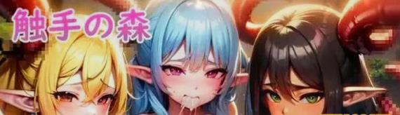 [电脑] 【PC/2D/SLG/中文】触手森林-触手の森 V1.0 官方中文步兵版+全CG【850M】