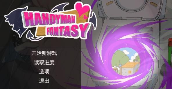 [电脑] 【PC/2D/SLG/中文】水电工幻想 Handyman Fantasy STEAM官方中文步兵版【1G】