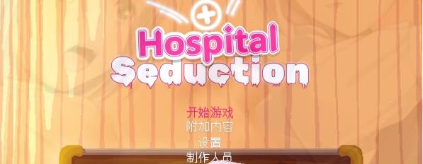 [电脑] 【PC/2D/SLG/中文】Hospital Seduction DL官方中文版【200M】