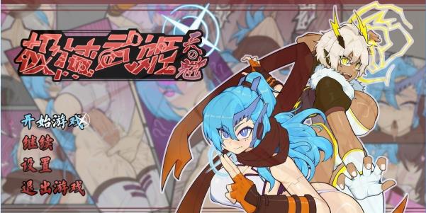 [电脑] 【PC/2D/RPG/中文】极械武姬 天魁 Ver0.22 官方中文版【720M】