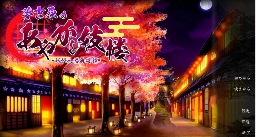【电脑】【PC/2D/经营SLG/汉化】妖怪馆再造记：妖怪馆物语 梦吉原的妖异妓楼 ～妖怪大楼重建谭～ 夢吉原のあやかし妓楼 ～妖怪大楼再建譚～ Ver1.041 挂载AI汉化版+存档【3.70】
