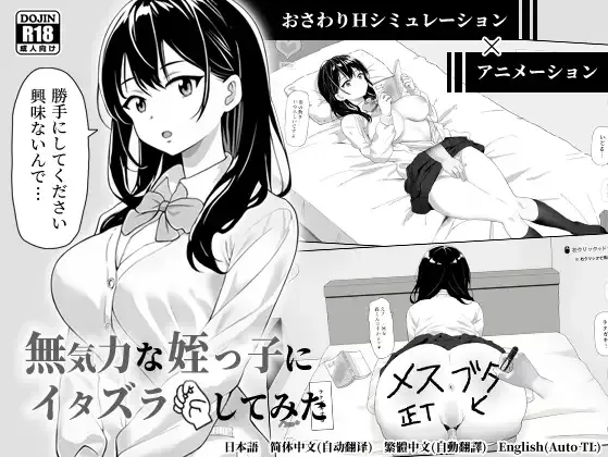 【电脑】【触摸互动SLG/中文/动态】试着捉弄了一下无精打采的侄女 官方中文版【/400M】