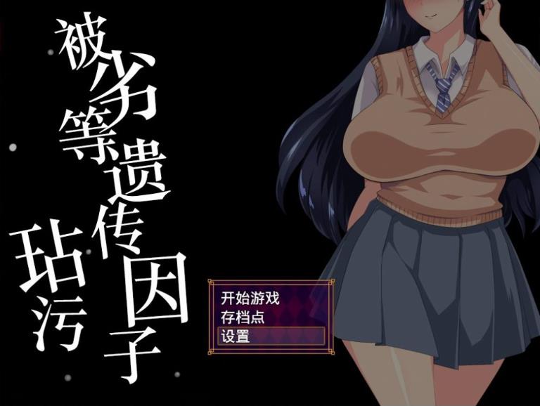 【电脑】【日式SLG/汉化】劣等遗传因子玷污 V2.00 精修汉化版+全CG【2.2G】