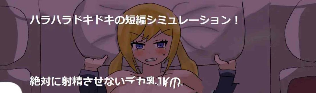 [电脑][日式SLG/动态] 深夜，熟睡的巨乳女高中生被大叔潜入夜袭，在朋友阵阵鼾声的邻床边，一次次颤抖不止 v1.01 AI汉化版+全CG存档 [990M]