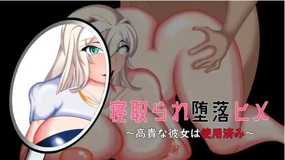 【电脑】[互动ADV/NTR/堕落] 被NTR堕落的公主～高贵的她已遭玷污～ 寝取られ堕落ヒメ 〜高貴な彼女は使用済み〜 AI汉化版+全CG存档 [1.70G]