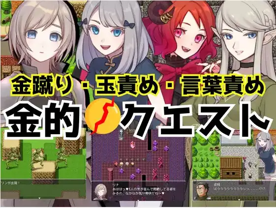 【双端】【日系/RPG】金的任务 踢蛋・折磨睪丸RPG1.0AI汉化【PC+安卓/285M】
