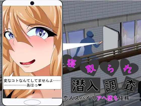 【电脑】[日式ADV/寝取/巨乳/爆乳] 被NTR潜入调查～身为恋人间谍的沉沦肉欲任务～  AI汉化版+全回想存档 [1.50G]