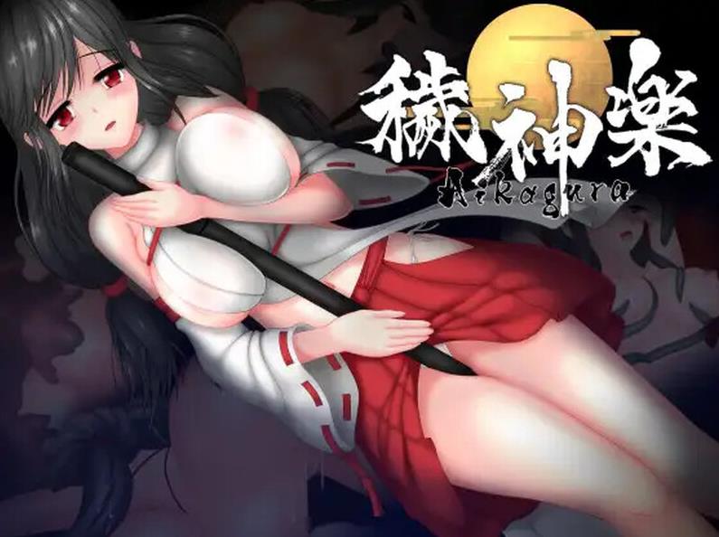 【电脑】豪华版[日式ACT/动态] 秽神乐～Aikagura～ 穢神楽～Aikagura～ V1.07 STEAM官中版 +全DLC+自带全回想解放 [2.0G]