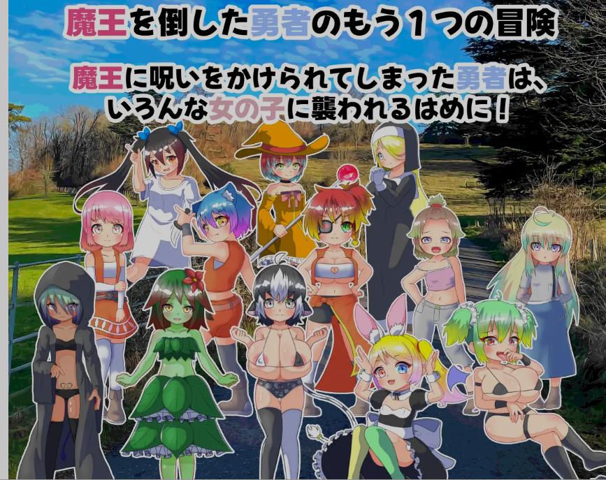 【双端】[日式RPG/AI汉化/PC+安卓] 魔王的诅咒与勇者之女 魔王の呪いと勇者の娘 AI汉化版 [350M]