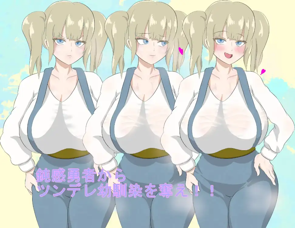 【双端】【日系/RPG】勇者团的傲娇青梅竹马1.0AI汉化【1.29G】