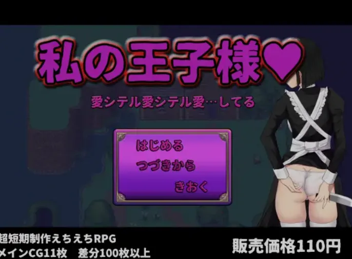 【电脑】[日式RPG/汉化] 我的王子殿下 私の王子様 V22.06.12 小透明先生个人汉化版 [850M]