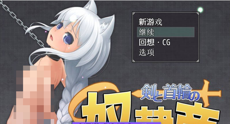 【PC】 剑与项圈的奴隶商V1.0.11 内嵌AI汉化版+存档[新汉化][780M]