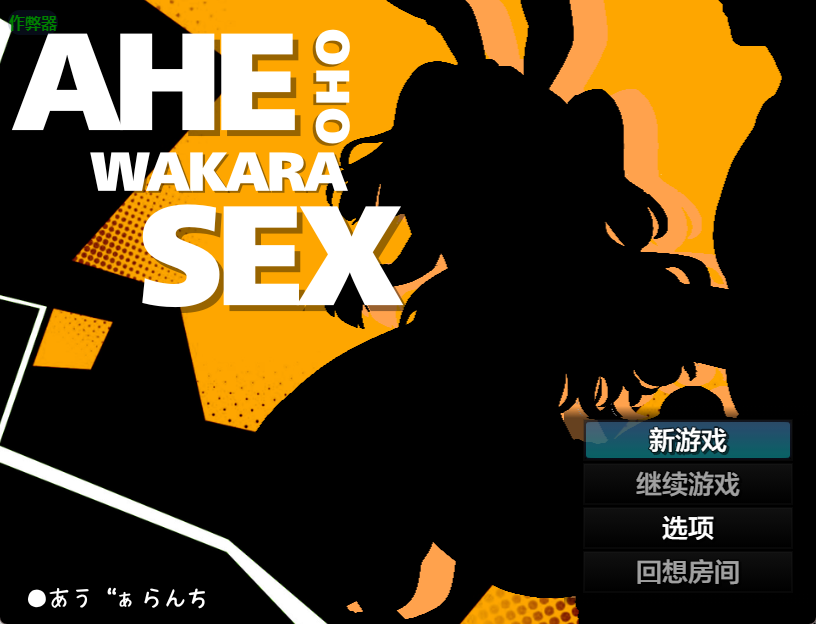 日式RPG汉化2D神弃者的异世纵欲录異世界転生【PC+AZ】したので村に居る女全員○す V1.1双端汉化版650m