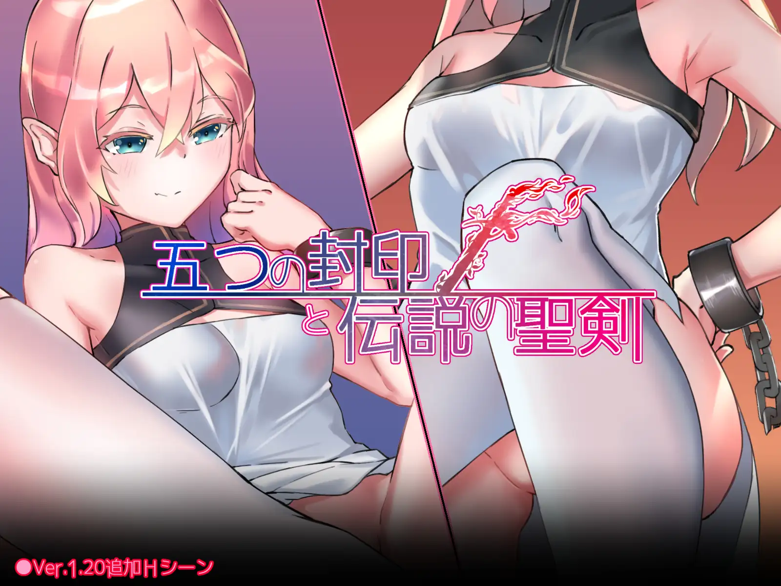 【双端】五个封印与传说中的圣剑/五つの封印と伝説の聖剣 Ver1.40双端汉化/[1.14G]