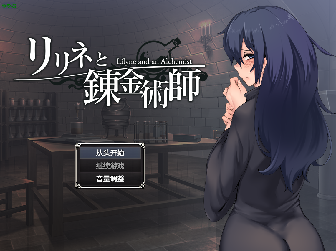 【PC+AZ】莉莉涅与炼金术师日式/リリネと錬金術師 V1.0 双端汉化版/1.36G