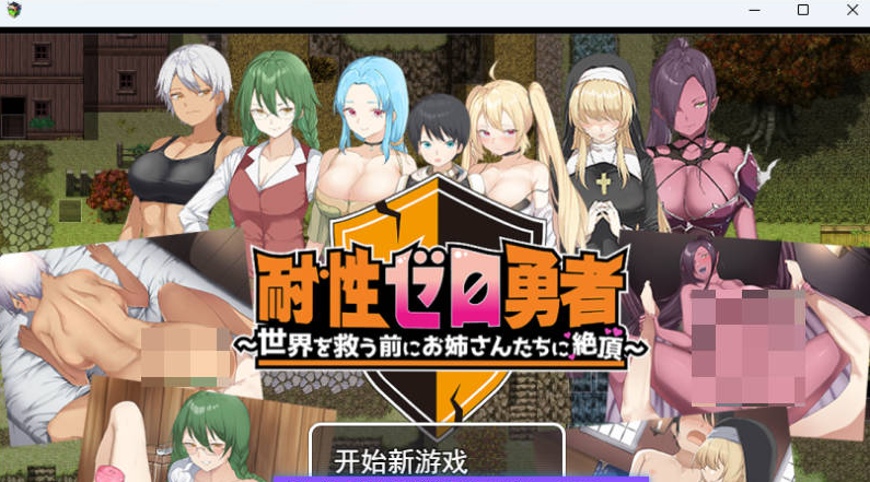 【PC】零耐性勇者在拯救世界之前被姐姐们逆推绝顶～挂载AI汉化版 [新汉化] [1.4G]