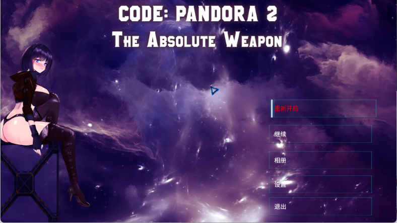 【PC】潘多拉代码2/潘多拉密码2：绝对武器/CODE: PANDORA 2 官方中文版 [3.28G]