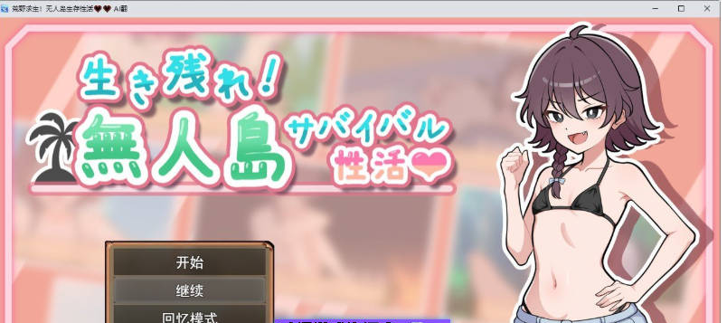【PC】[SLG/日式/汉化]生存下去！无人岛求生杏生活♡ 挂载AI汉化版+自带全回想解放[1.2G]
